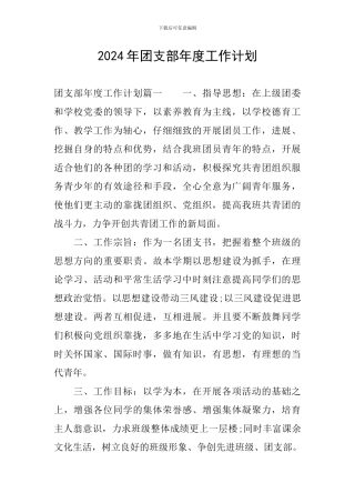 2024年团支部年度工作计划