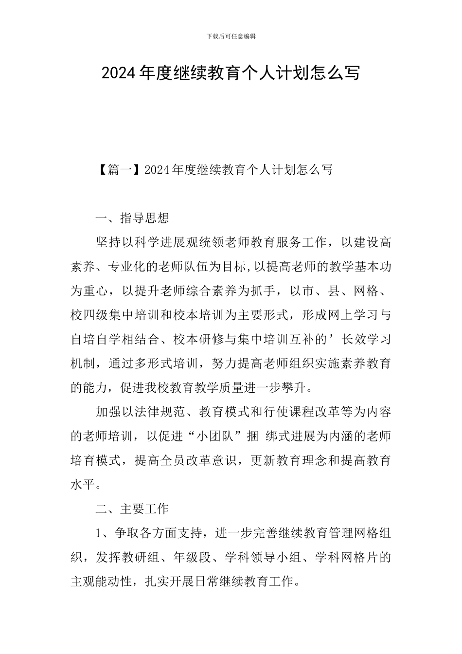 2024年度继续教育个人计划怎么写_第1页