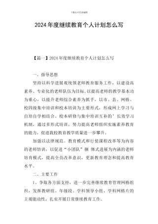 2024年度继续教育个人计划怎么写