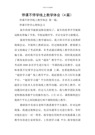 停课不停学线上教学体会