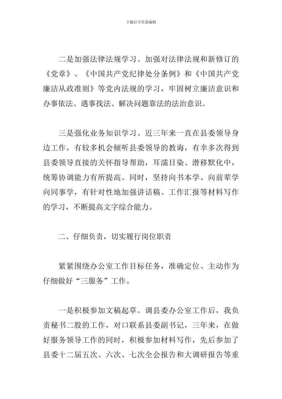 关于县委办公室干部提拔考核考察个人三年工作总结_第2页