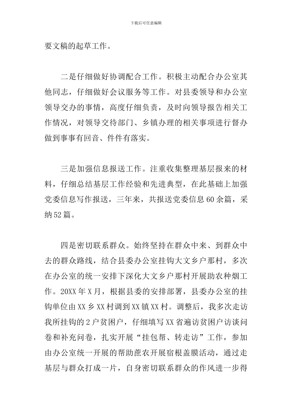 关于县委办公室干部提拔考核考察个人三年工作总结_第3页