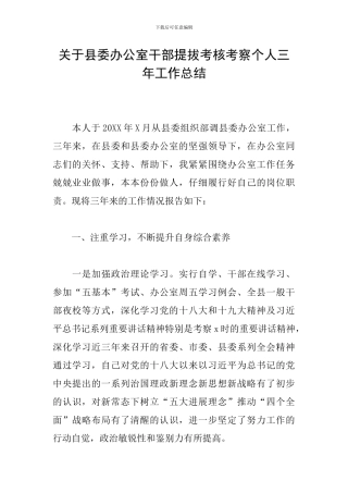 关于县委办公室干部提拔考核考察个人三年工作总结