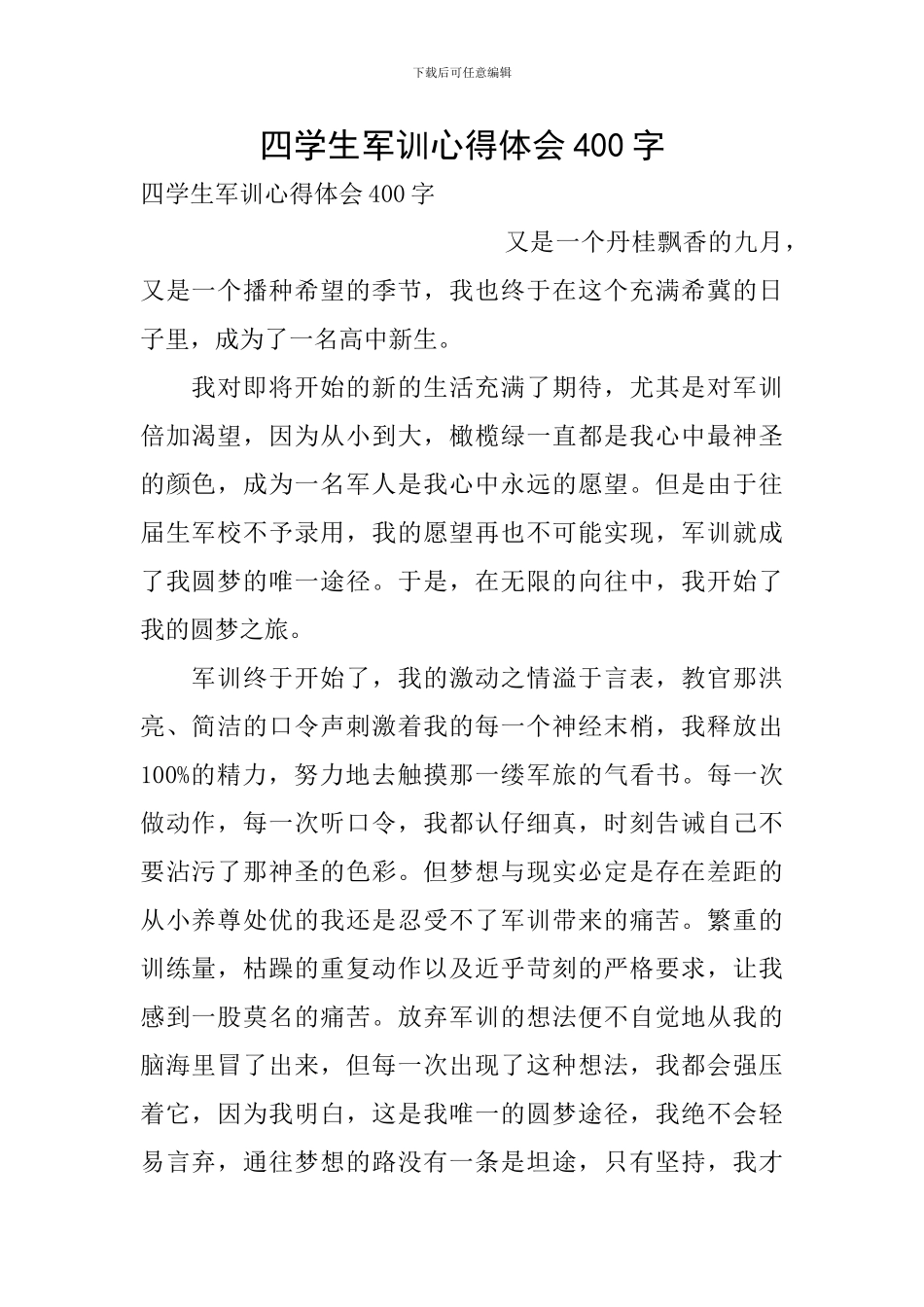 四学生军训心得体会400字_第1页