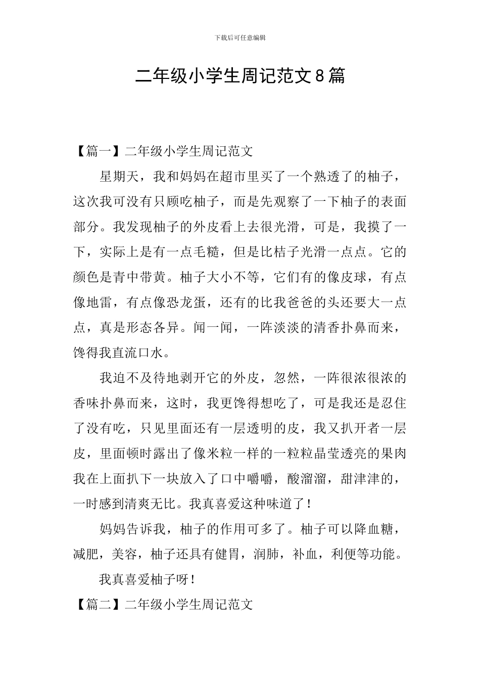二年级小学生周记范文8篇_第1页