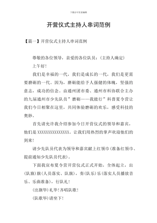 开营仪式主持人串词范例