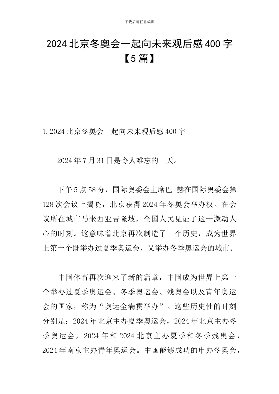 2024北京冬奥会一起向未来观后感400字_第1页
