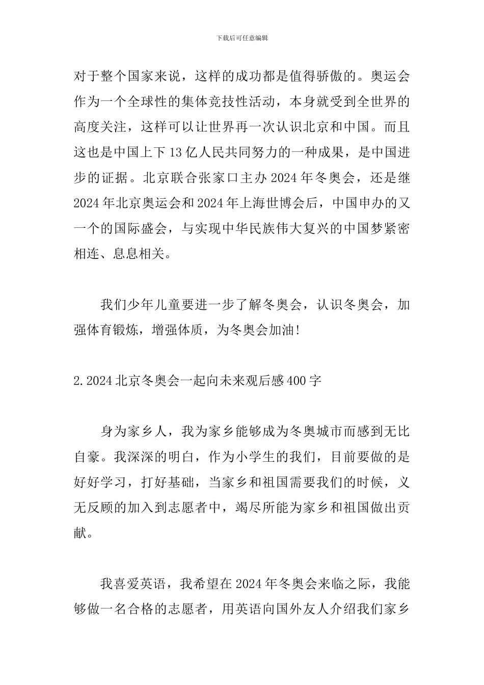 2024北京冬奥会一起向未来观后感400字_第2页