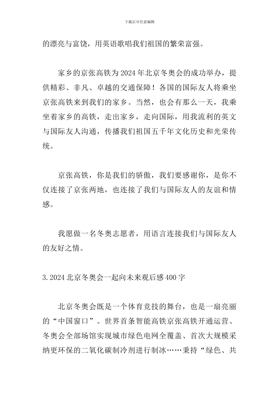 2024北京冬奥会一起向未来观后感400字_第3页