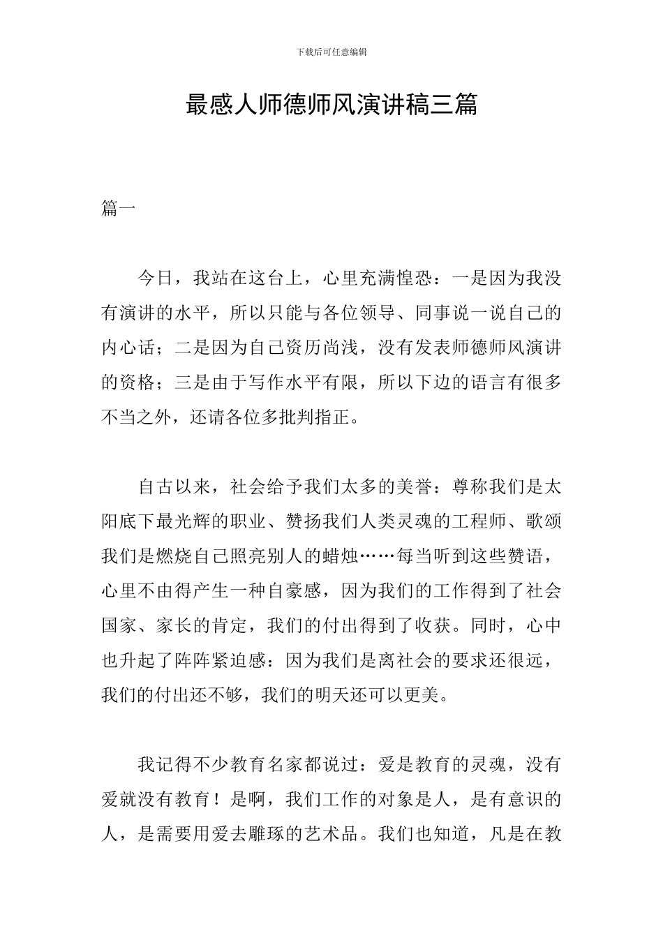 最感人师德师风演讲稿三篇_第1页