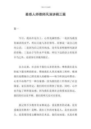 最感人师德师风演讲稿三篇