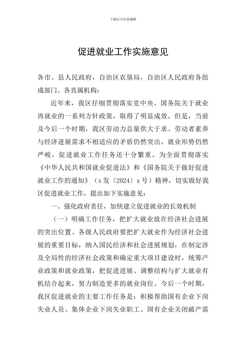 促进就业工作实施意见_第1页