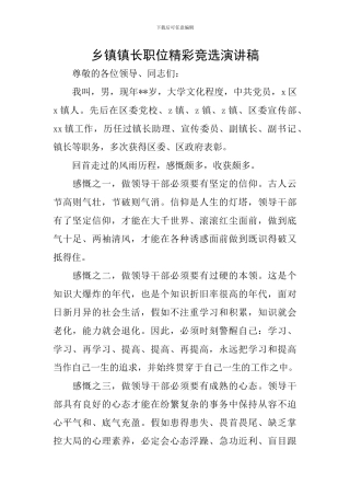 乡镇镇长职位精彩竞选演讲稿