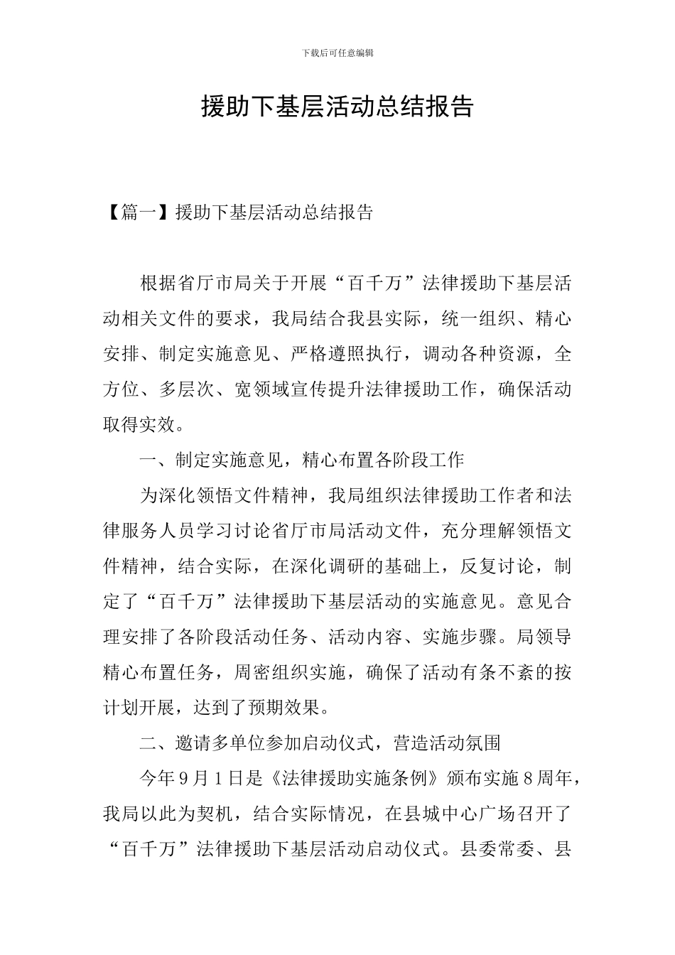 援助下基层活动总结报告_第1页