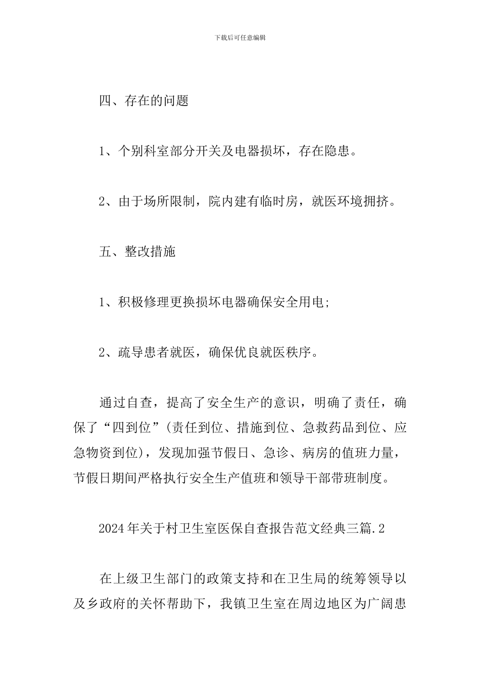 2024年关于村卫生室医保自查报告范文经典三篇_第3页