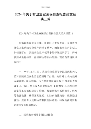 2024年关于村卫生室医保自查报告范文经典三篇