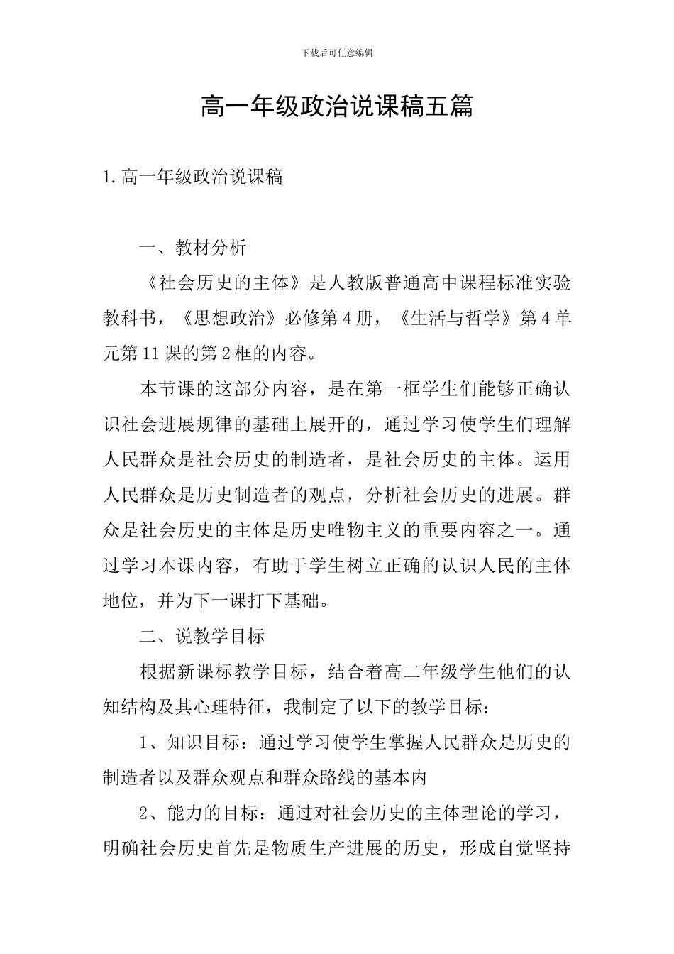 高一年级政治说课稿五篇_第1页