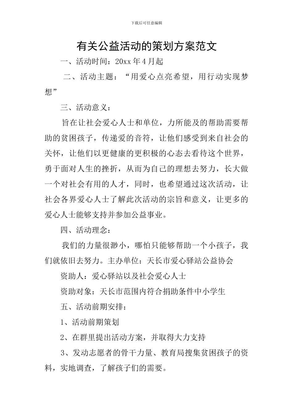 有关公益活动的策划方案范文_第1页