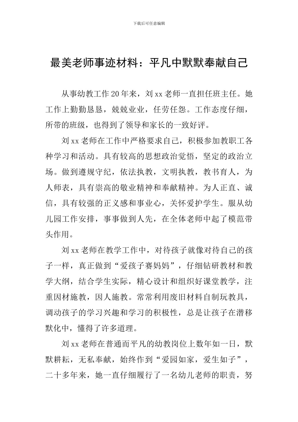 最美教师事迹材料：平凡中默默奉献自己_第1页