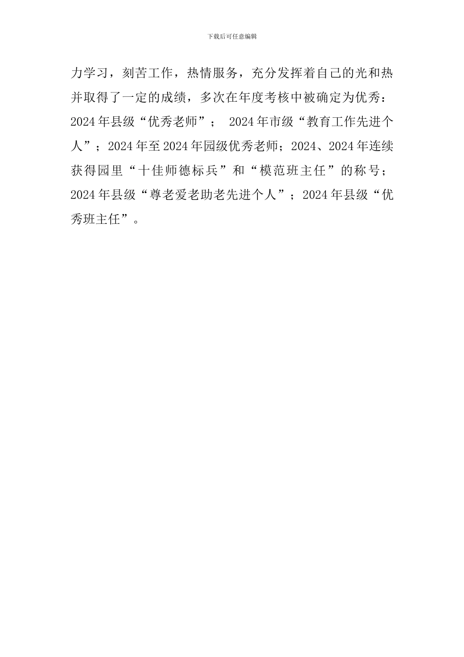 最美教师事迹材料：平凡中默默奉献自己_第2页