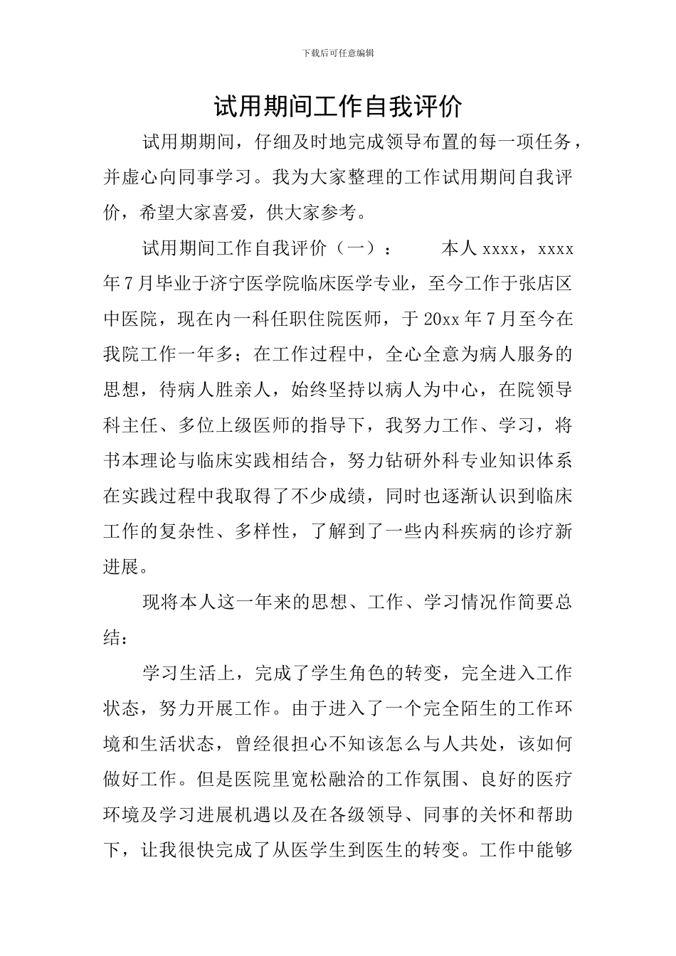 试用期间工作自我评价_第1页