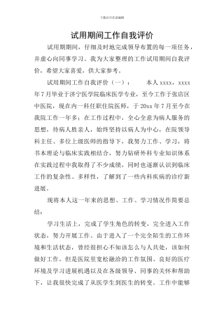 试用期间工作自我评价