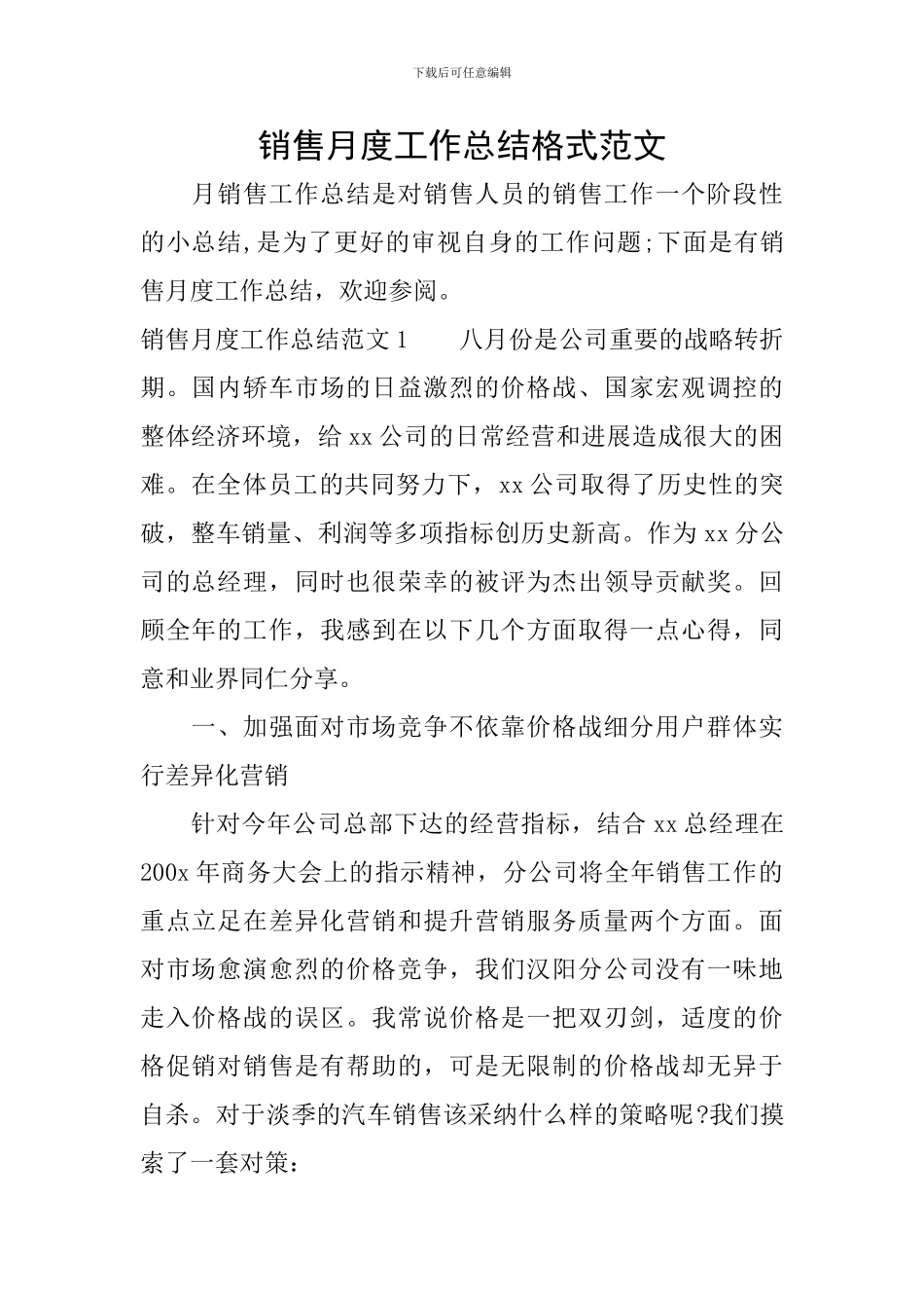 销售月度工作总结格式范文_第1页