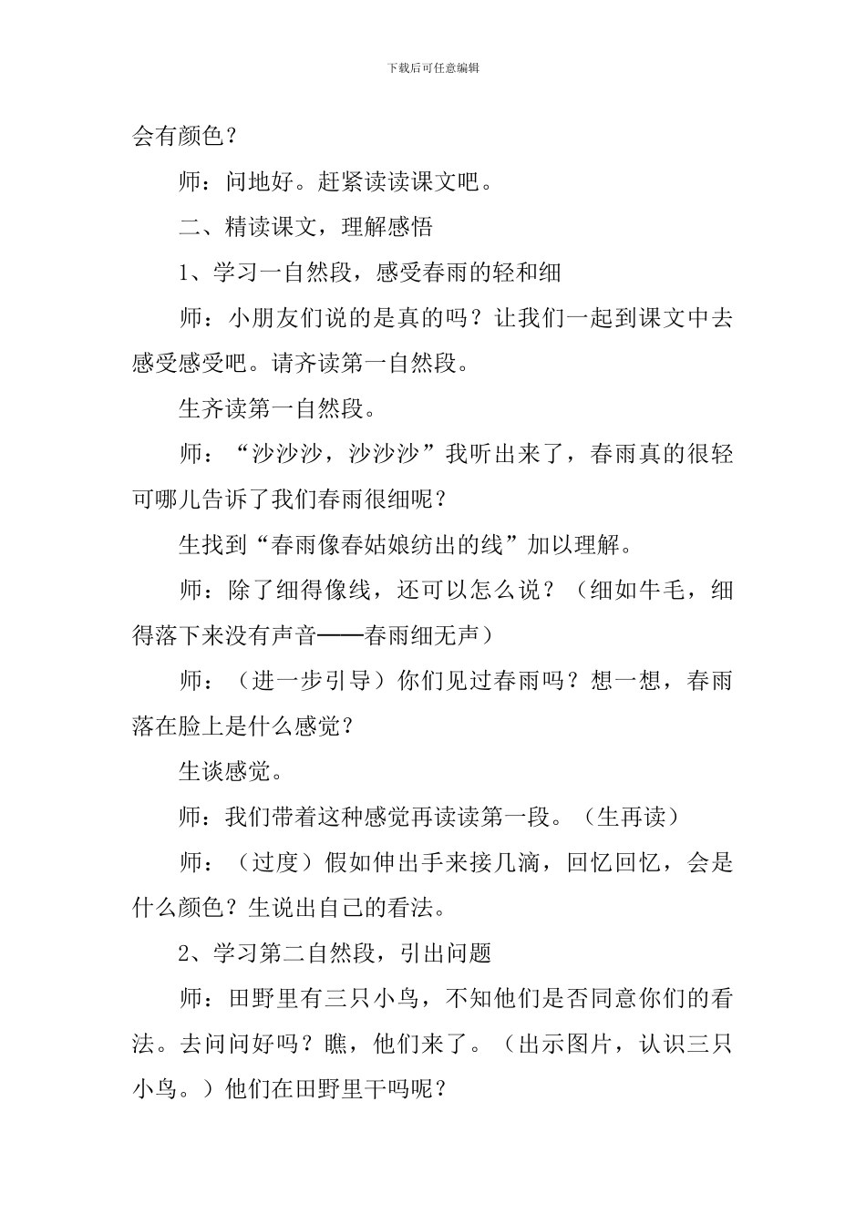 教科版小学一年级下册语文《春雨的颜色》教案_第2页