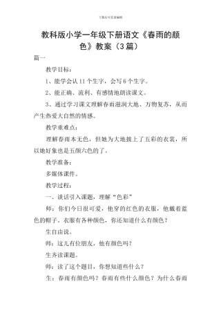 教科版小学一年级下册语文《春雨的颜色》教案