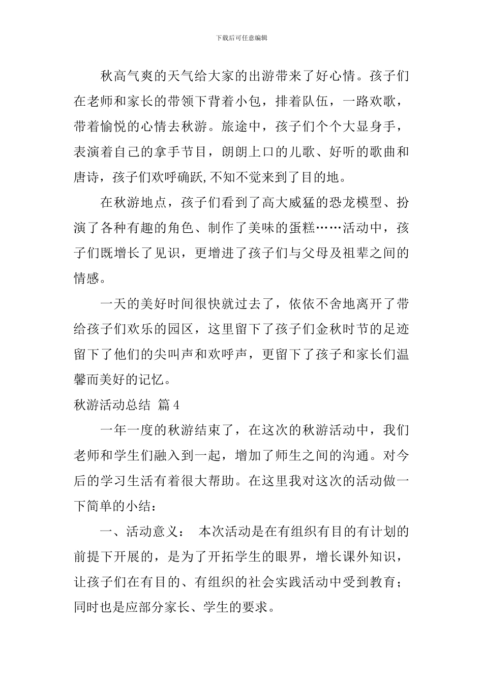 秋游活动总结汇编七篇_第3页