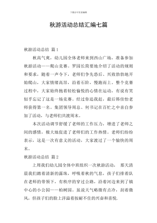 秋游活动总结汇编七篇