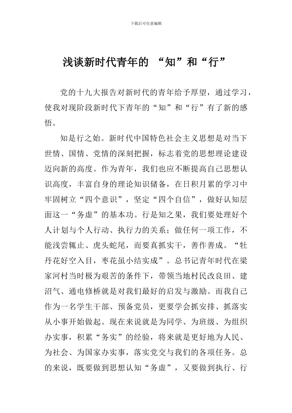 浅谈新时代青年的-“知”和“行”_第1页