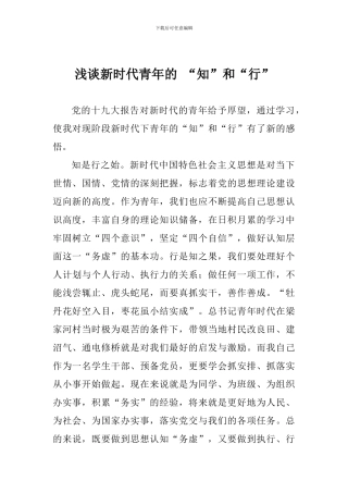 浅谈新时代青年的-“知”和“行”