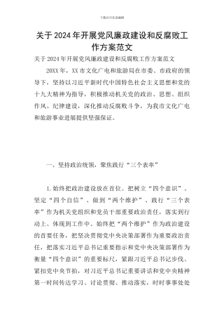 关于2024年开展党风廉政建设和反腐败工作方案范文
