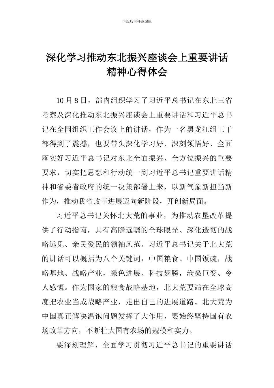 深入学习推进东北振兴座谈会上重要讲话精神心得体会_第1页