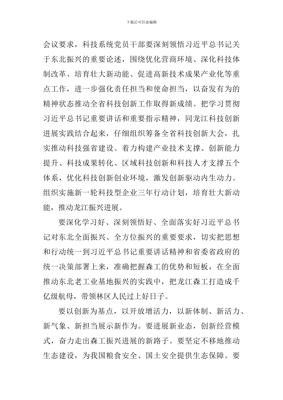 深入学习推进东北振兴座谈会上重要讲话精神心得体会_第3页