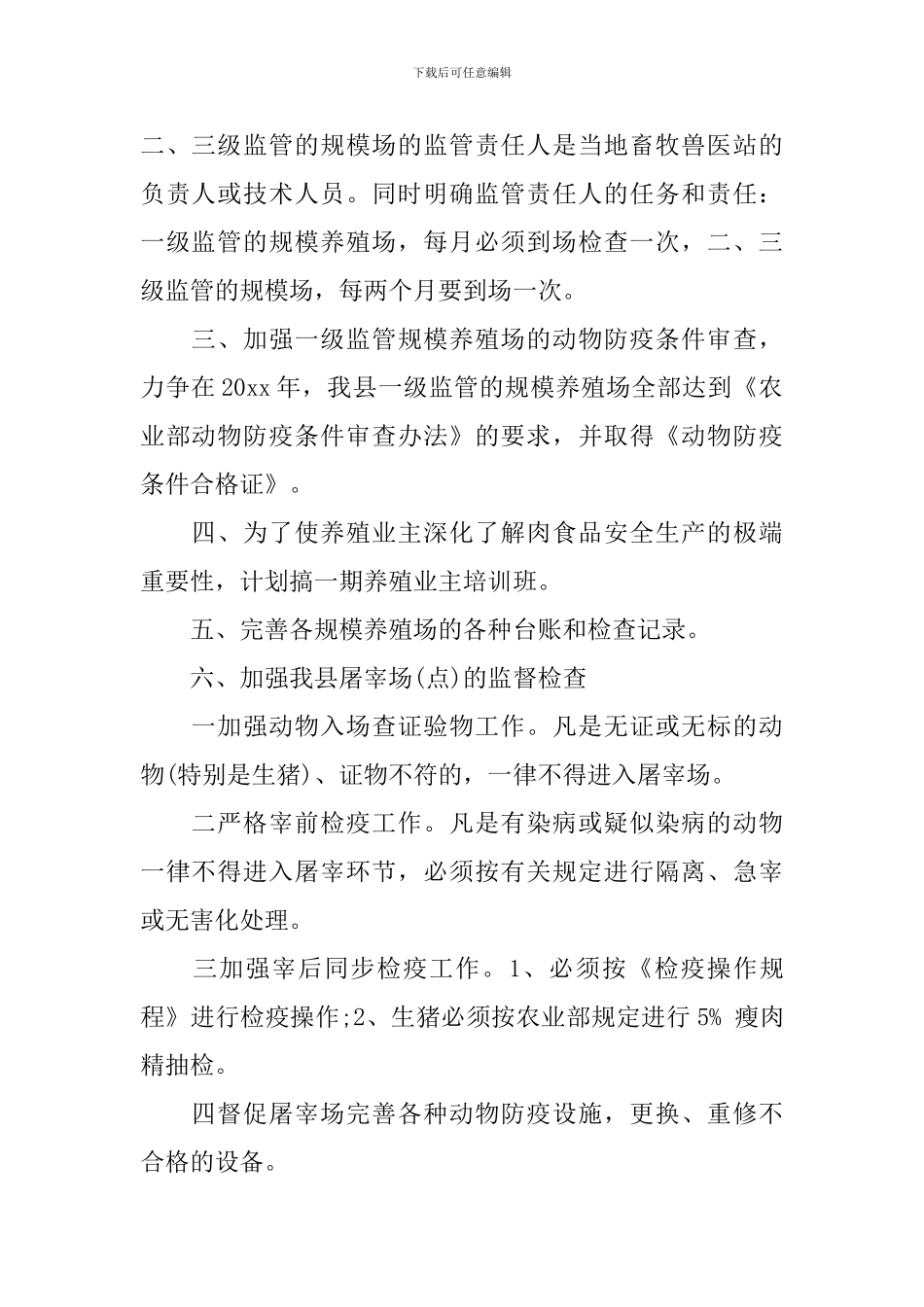 2024年安全监管工作计划范文_第2页