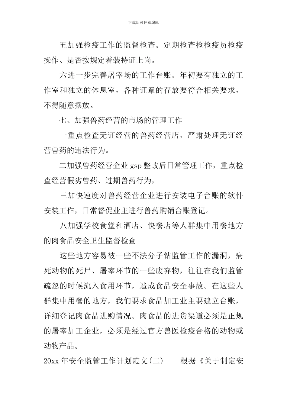 2024年安全监管工作计划范文_第3页