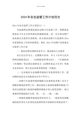 2024年安全监管工作计划范文