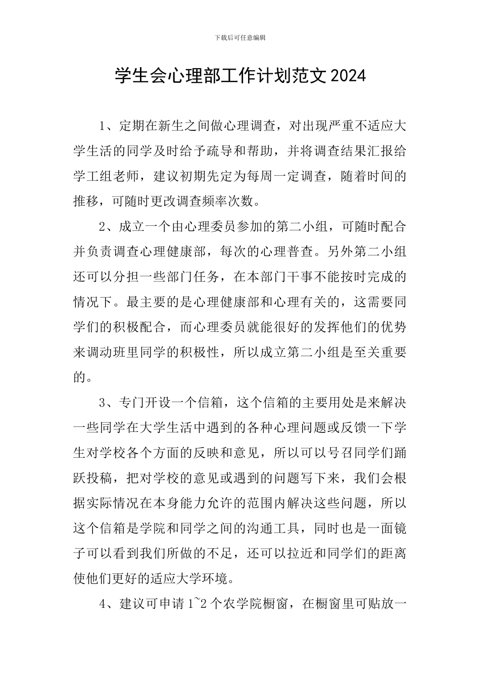 学生会心理部工作计划范文2024_第1页