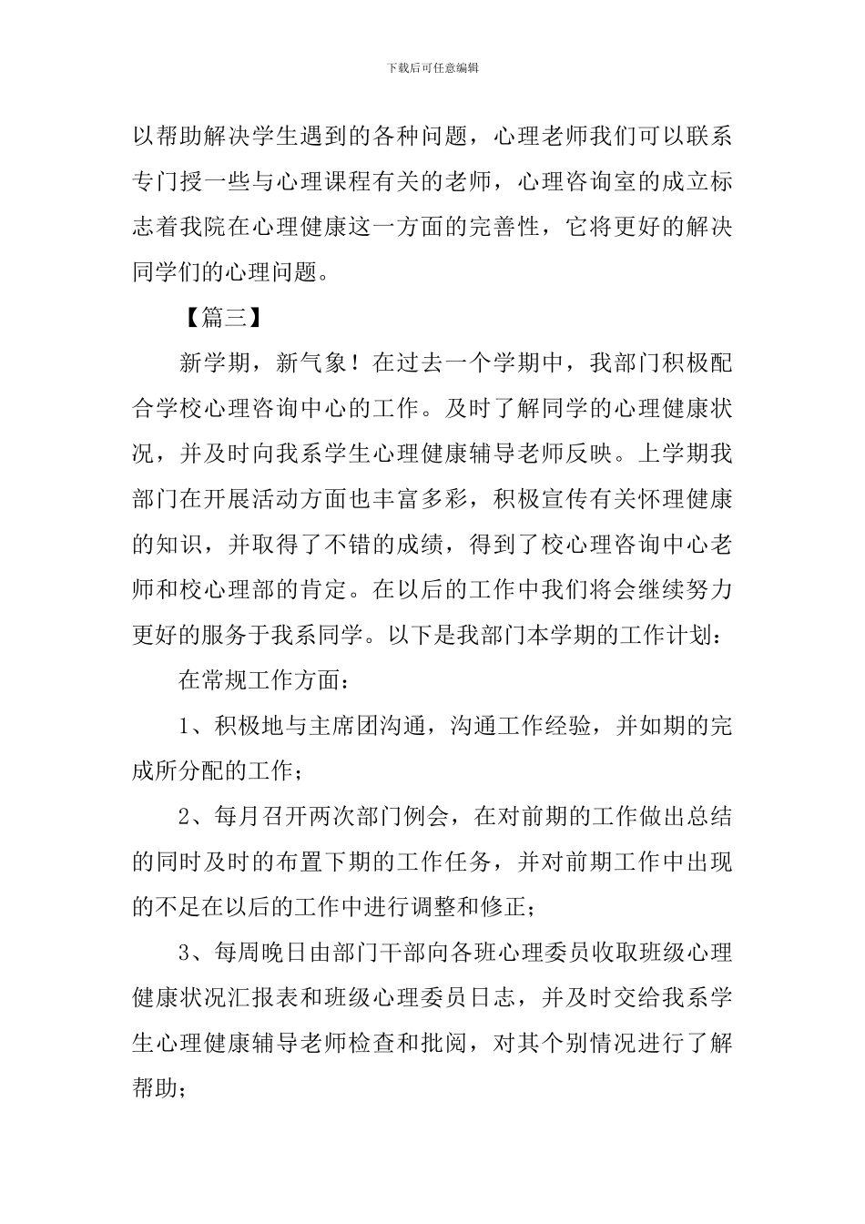 学生会心理部工作计划范文2024_第3页
