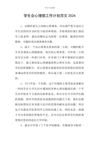 学生会心理部工作计划范文2024