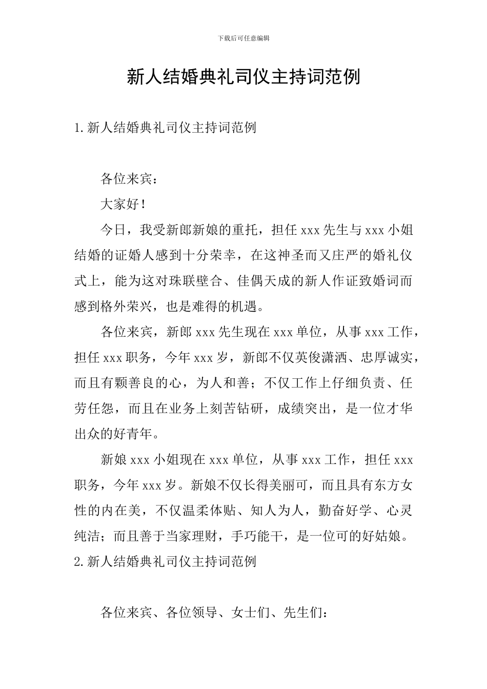 新人结婚典礼司仪主持词范例_第1页