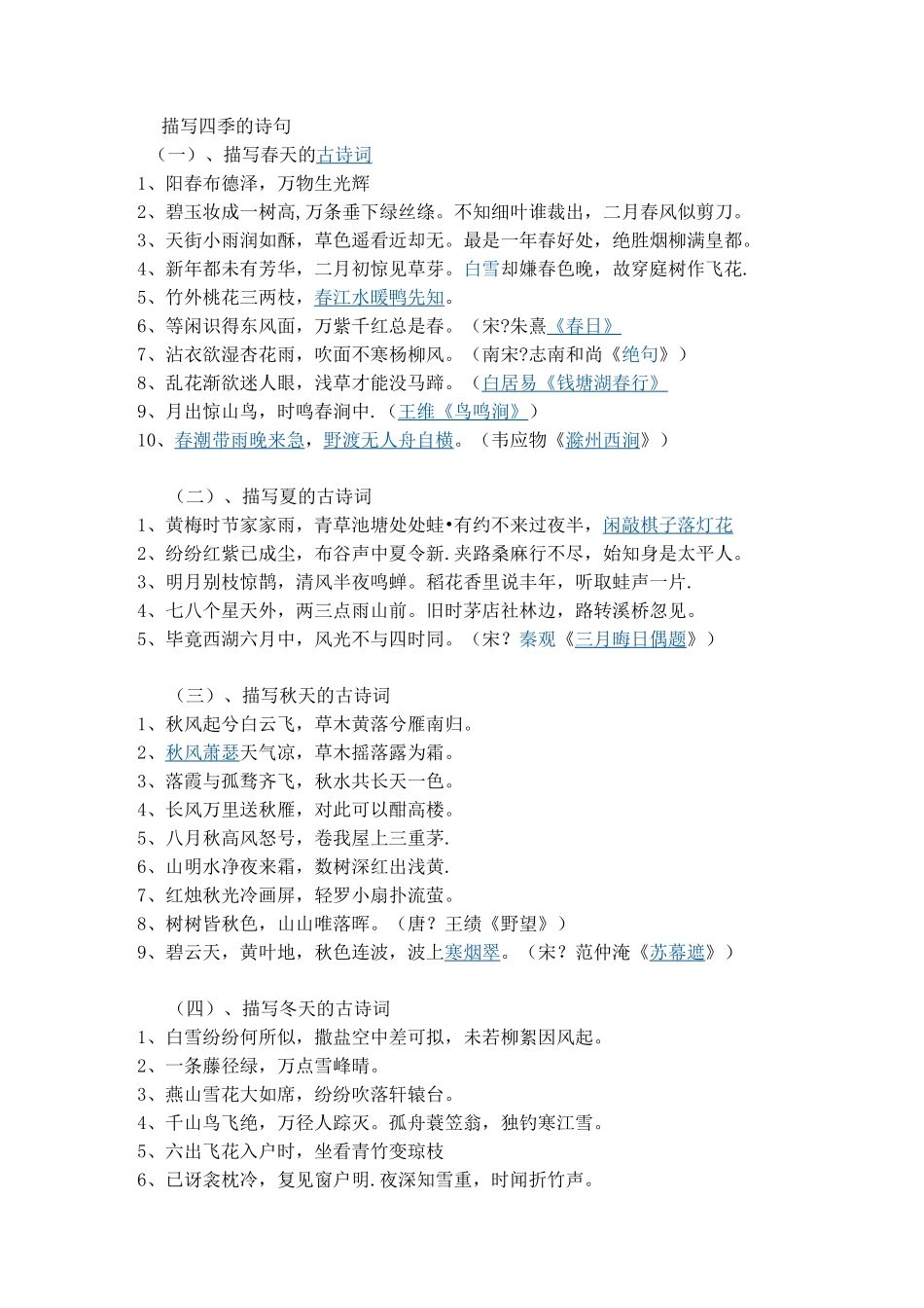 描写四季的诗句_第1页