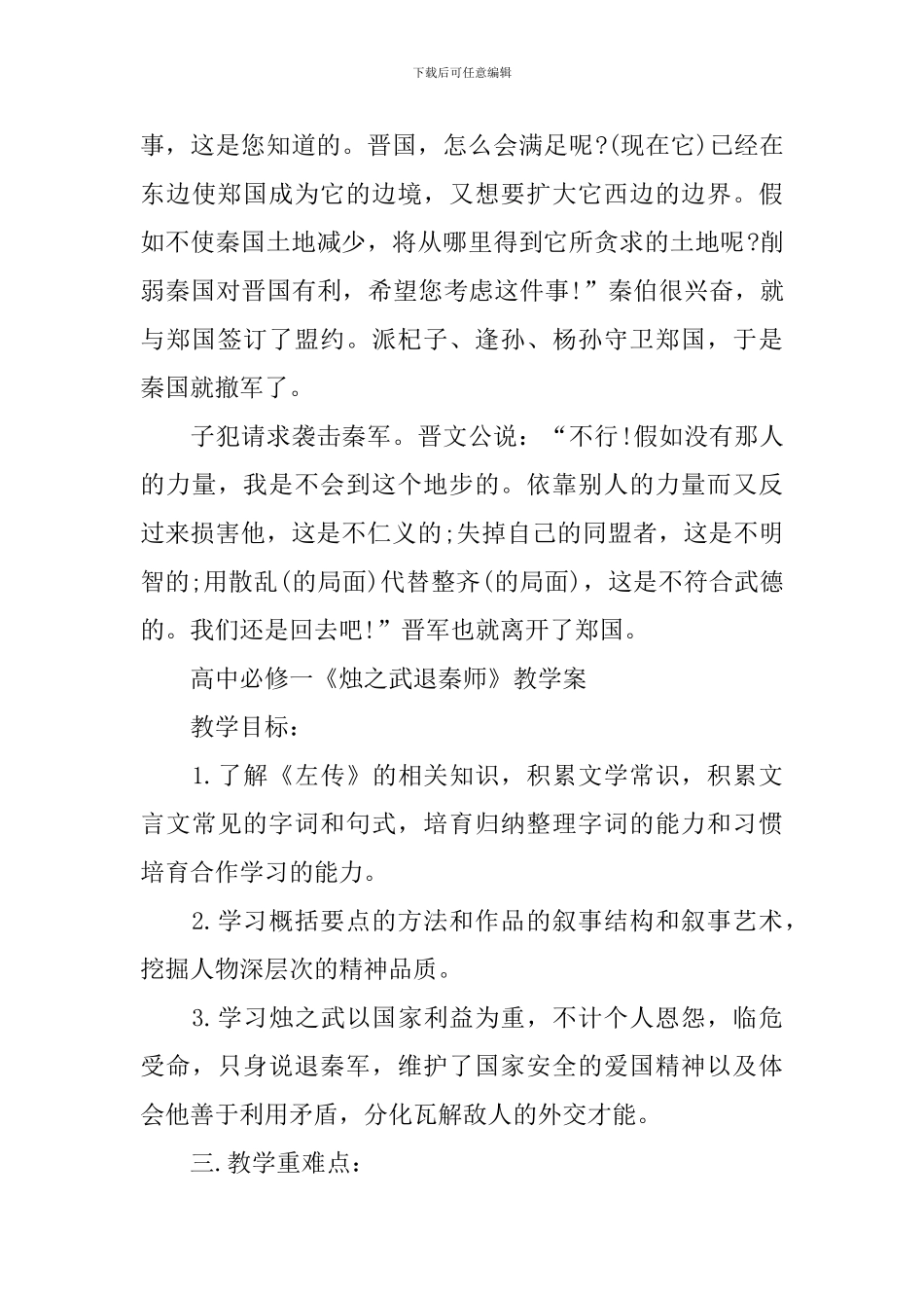 人教版高一语文上册《烛之武退秦师》教案_第3页