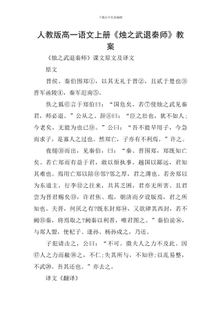 人教版高一语文上册《烛之武退秦师》教案