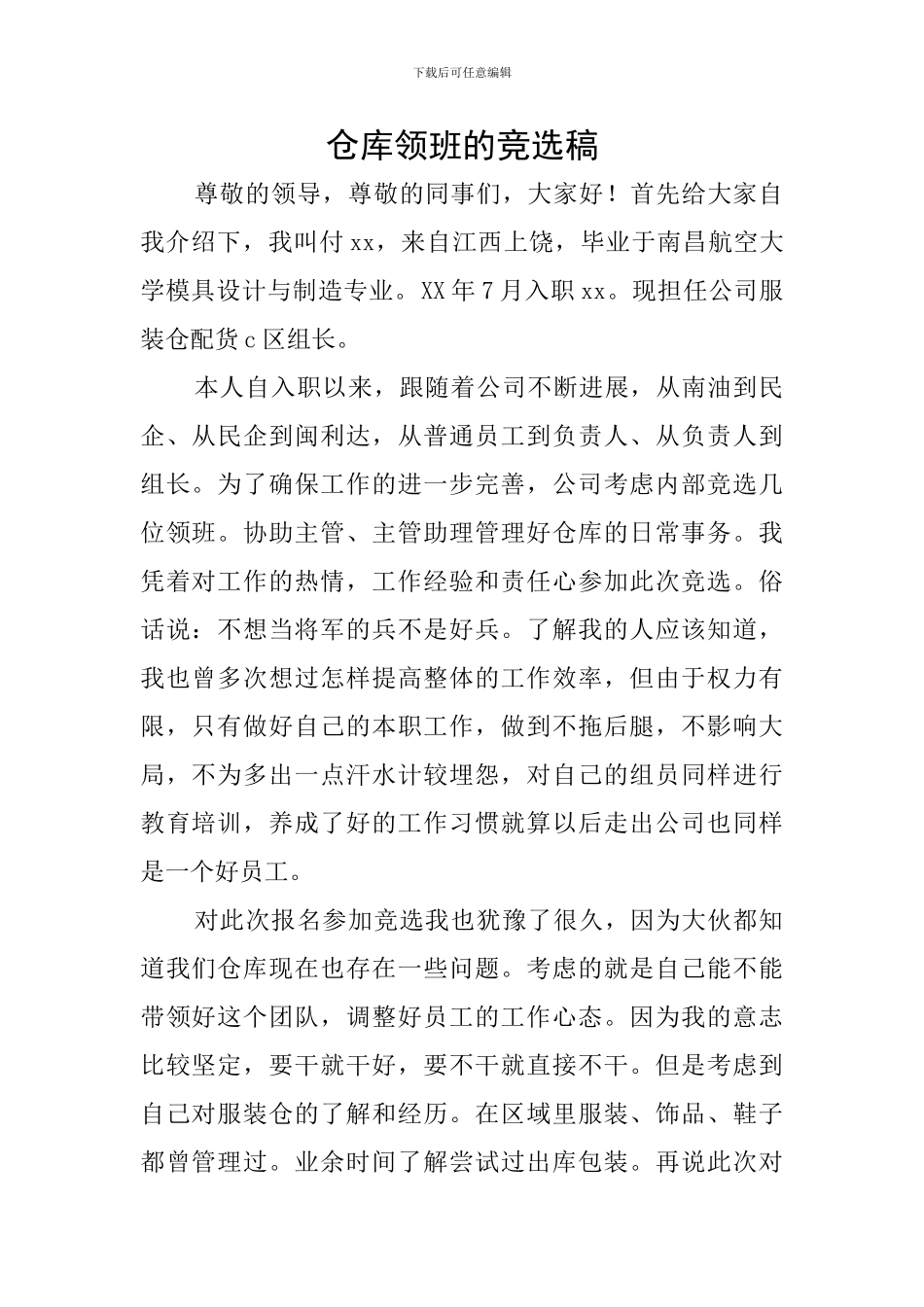 仓库领班的竞选稿_第1页
