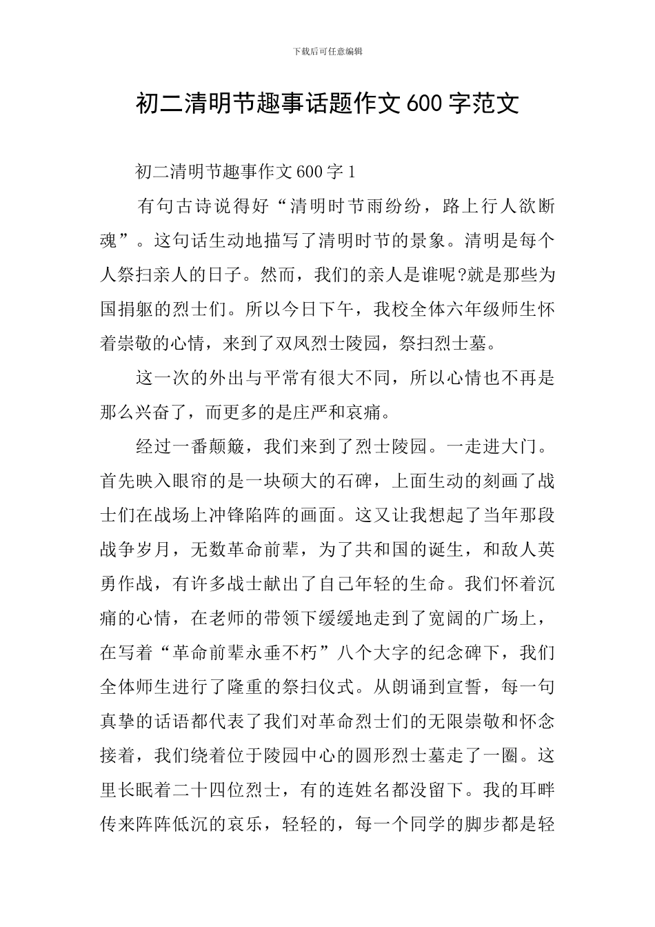 初二清明节趣事话题作文600字范文_第1页