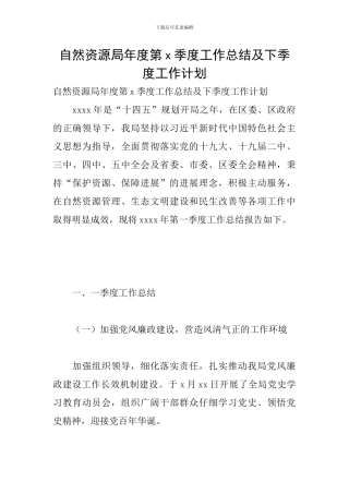 自然资源局年度第x季度工作总结及下季度工作计划