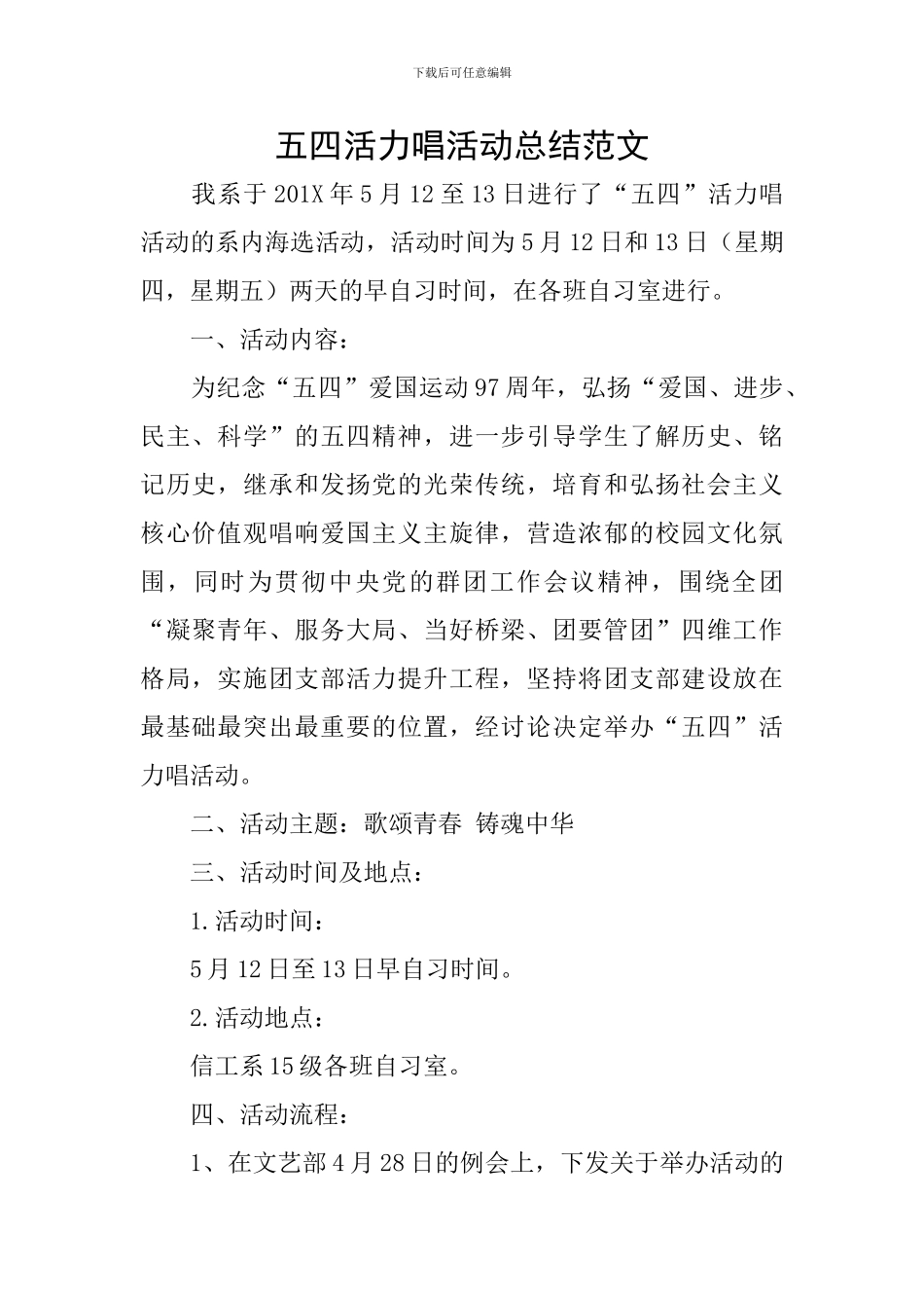 五四活力唱活动总结范文_第1页